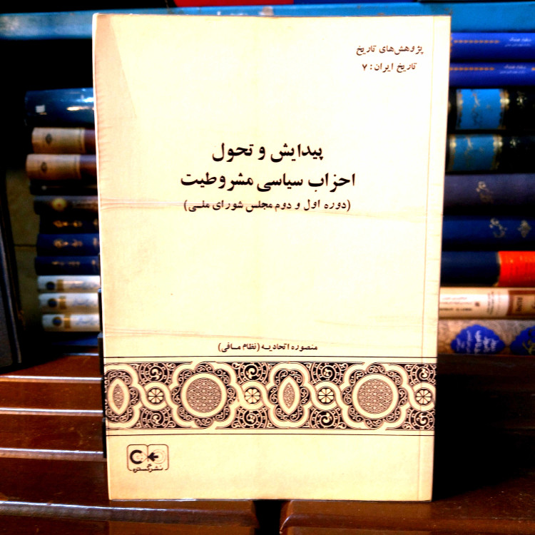 خرید و قیمت کتاب دست دوم کتاب دست دوم پیدایش و تحول احزاب سیاسی مشروطیت (دوره اول و دوم مجلس شورای ملی) منصوره اتحادیه