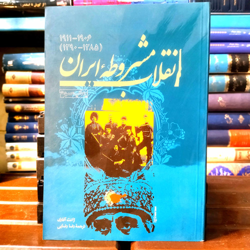 خرید و قیمت کتاب دست دوم کتاب دست دوم انقلاب مشروطه ایران اثر ژانت آفاری