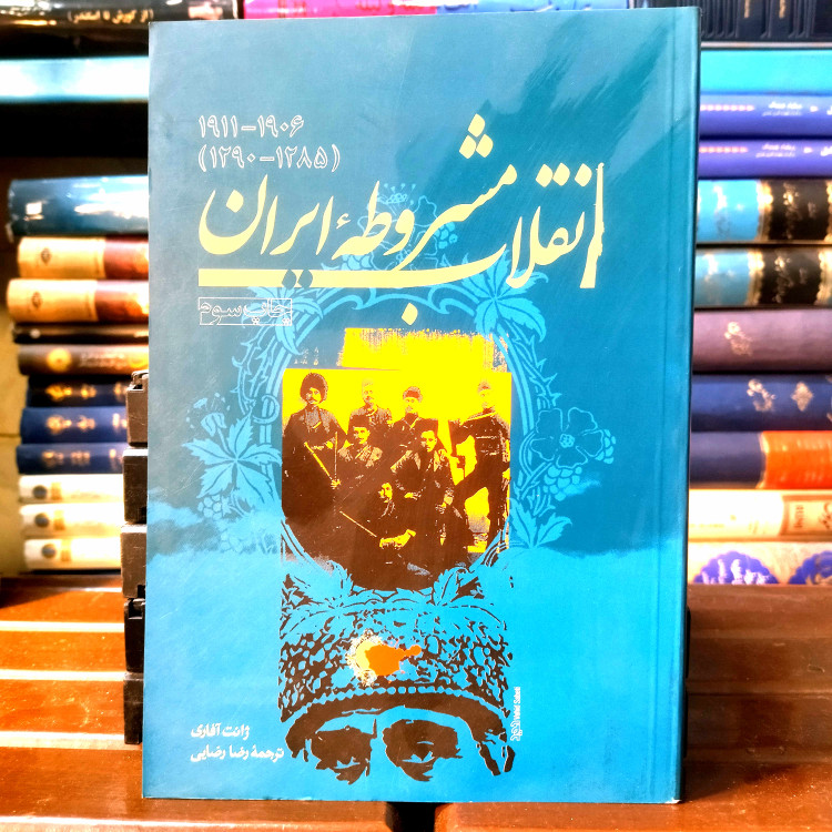 خرید و قیمت کتاب دست دوم کتاب دست دوم انقلاب مشروطه ایران اثر ژانت آفاری