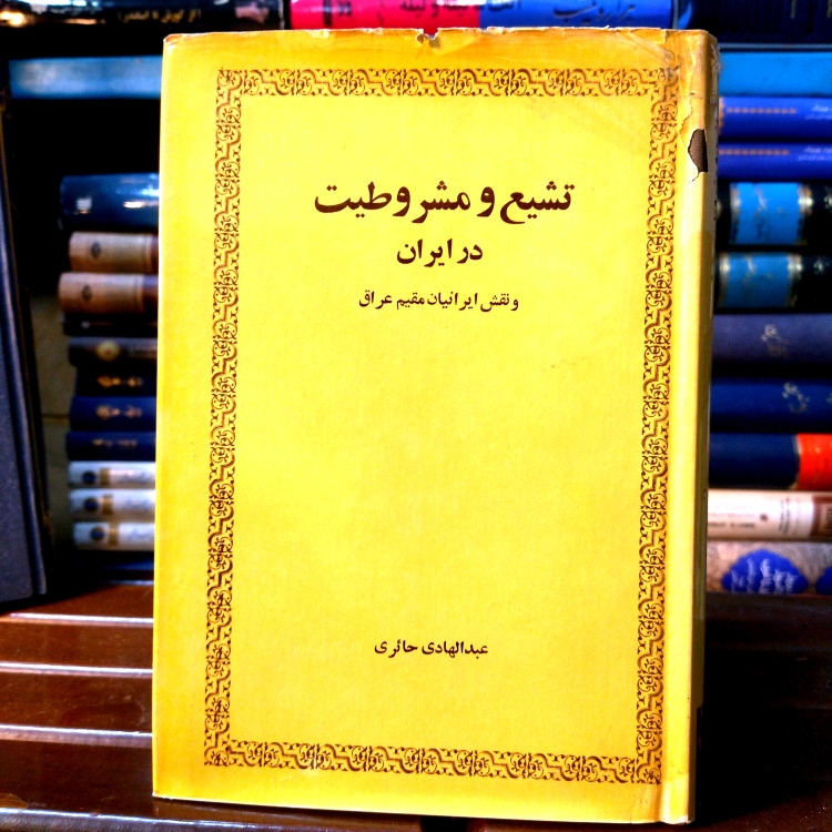 خرید و قیمت کتاب دست دوم کتاب دست دوم «تشیع و مشروطیت در ایران» اثر عبدالهادی حائری