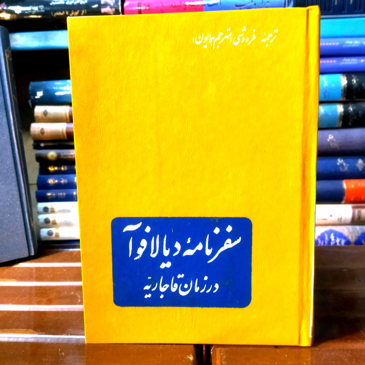 خرید و قیمت کتاب دست دوم کتاب دست دوم سفرنامه دیالافوآ در دروه قاجاریه
