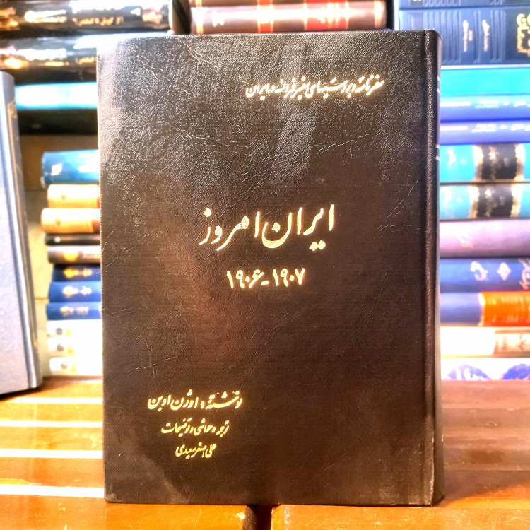 خرید و قیمت کتاب دست دوم کتاب دست دوم ایران امروز (سفرنامه و بررسیهای سفیر فرانسه در ایران ، ۱۹۰۶–۱۹۰۷) اثر اوژن اوبن