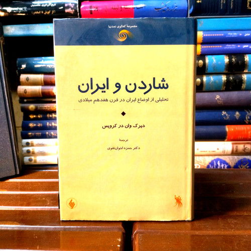 خرید و قیمت کتاب دست دوم کتاب دست دوم شاردن و ایران (تحلیلی از اوضاع ایران) اثر دیرک وان در کرویس