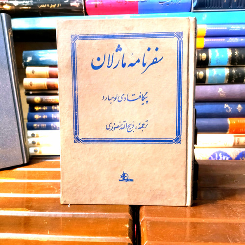 خرید و قیمت کتاب دست دوم کتاب دست دوم سفرنامه ماژلان اثر پیگافتادی لومبارد به ترجمه ذبیح الله منصوری