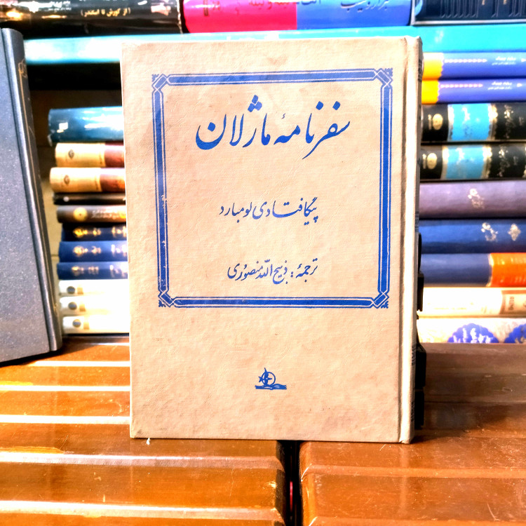 خرید و قیمت کتاب دست دوم کتاب دست دوم سفرنامه ماژلان اثر پیگافتادی لومبارد به ترجمه ذبیح الله منصوری