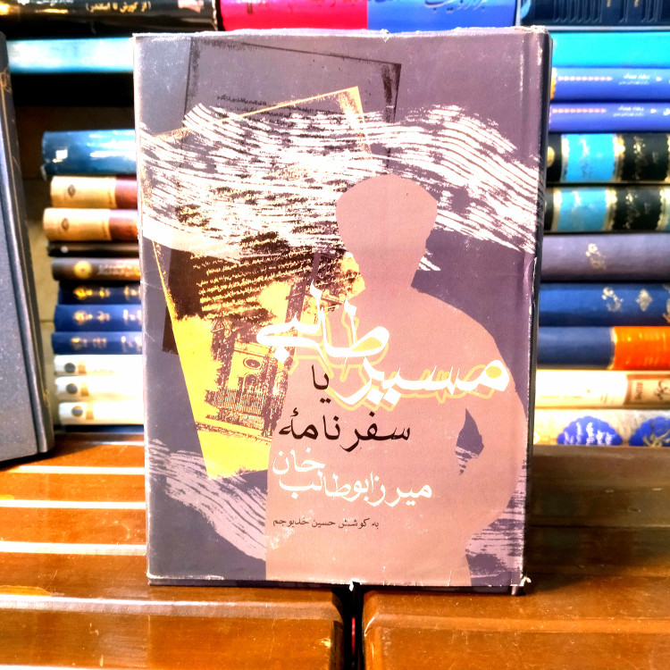 خرید و قیمت کتاب دست دوم کتاب دست دوم در مسیر طالبی (سفرنامهٔ میرزا ابوطالبخان اصفهانی)