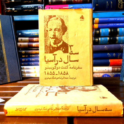 خرید و قیمت کتاب دست دوم کتاب دست دوم سه سال در آسیا (سفرنامه کنت دوکوبینو) به کوشش عبدالرضا هوشنگ مهدوی