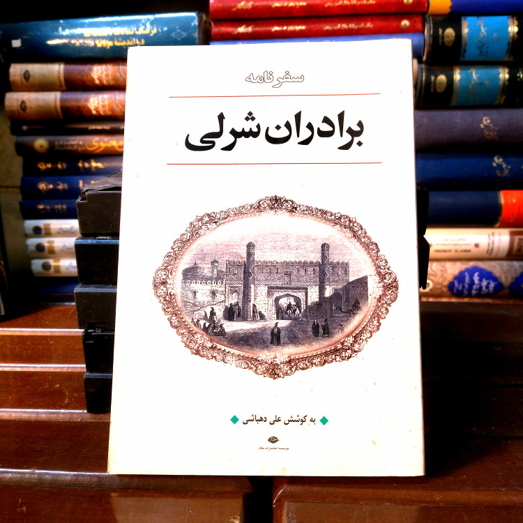 خرید و قیمت کتاب دست دوم کتاب دست دوم سفرنامه برادران شرلی به کوشش علی دهباشی