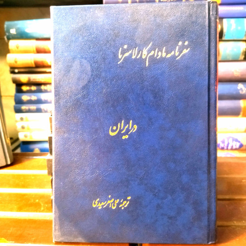 خرید و قیمت کتاب دست دوم کتاب دست دوم سفرنامه مادام کارلاسرنا به ترجمه علی اصغر سعیدی