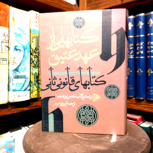 خرید و قیمت کتاب دست دوم کتاب دست دوم کتابهایی از عهد عتیق ، کتاب های قانونی ثانی براساس کتاب مقدس اورشلیم ترجمه پرویز سیار