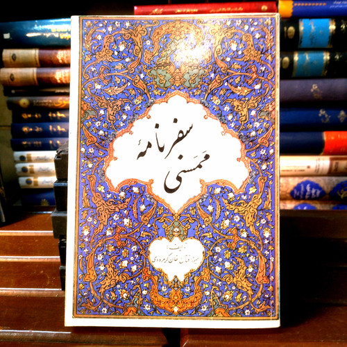 خرید و قیمت کتاب دست دوم کتاب دست دوم سفرنامه ممسنی میرزا فتاح خان گرمرودی