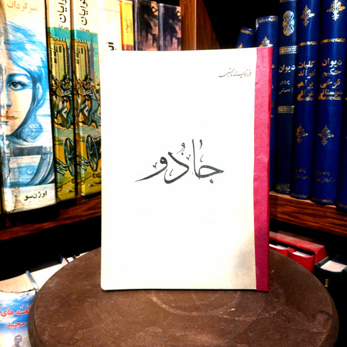 خرید و قیمت کتاب دست دوم کتاب دست دوم جادو علی دشتی