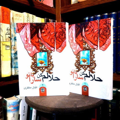 خرید و قیمت کتاب دست دوم کتاب دست دوم حلالم کن سارا بانو دوره 2 جلدی
