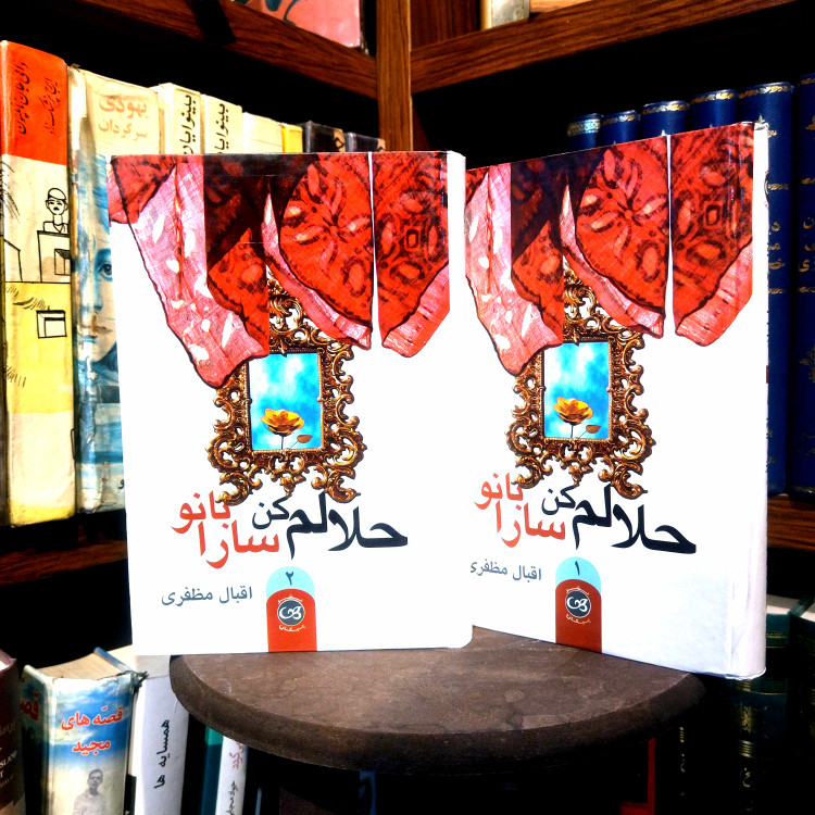 خرید و قیمت کتاب دست دوم کتاب دست دوم حلالم کن سارا بانو دوره 2 جلدی
