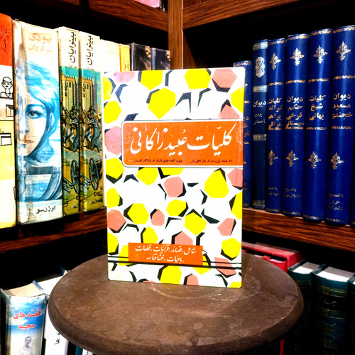 خرید و قیمت کتاب دست دوم کتاب دست دوم کلیات عبید زاکانی