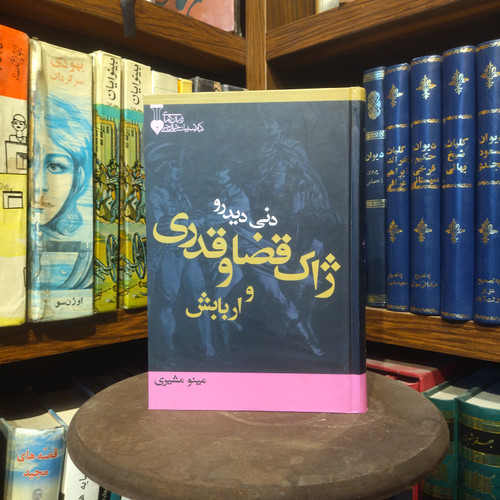 خرید و قیمت کتاب دست دوم ژاک قضا و قدری و اربابش اثر دنی دیدرو