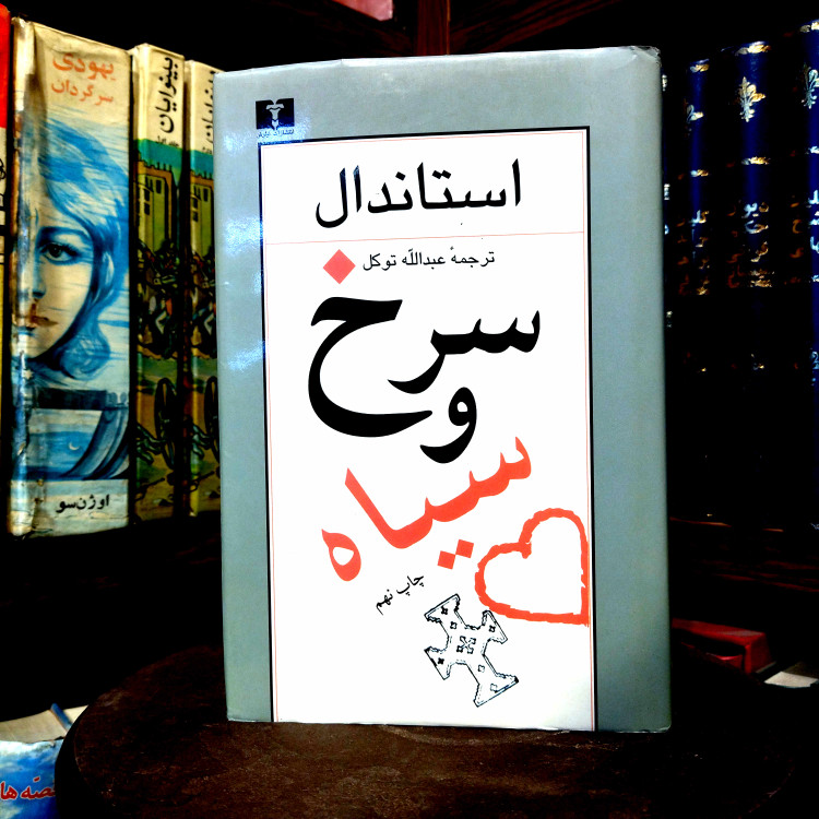 خرید و قیمت کتاب دست دوم کتاب دست دوم سرخ و سیاه، رمانی نوشته ی استاندال