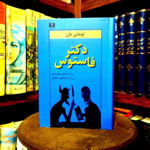 خرید و قیمت کتاب دست دوم کتاب دست دوم «دکتر فاستوس» (توماس مان / ترجمه حسن نقره چی): تراژدی نابغه، هنر و شیطان در انتشارات نیلوفر – کتابفروشی امید