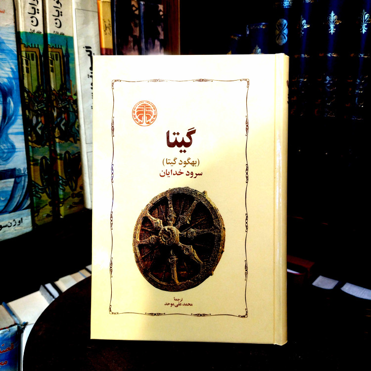 خرید و قیمت کتاب دست دوم گیتا ؛ متن کامل