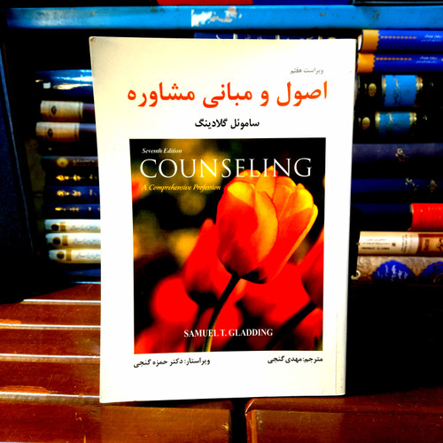 خرید و قیمت کتاب دست دوم کتاب دست دوم اصول و مبانی مشاوره اثر ساموئل گلادینگ انتشارات ساوالان