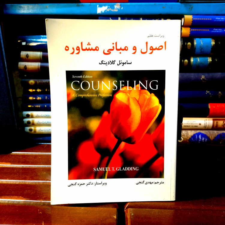 خرید و قیمت کتاب دست دوم کتاب دست دوم اصول و مبانی مشاوره اثر ساموئل گلادینگ انتشارات ساوالان