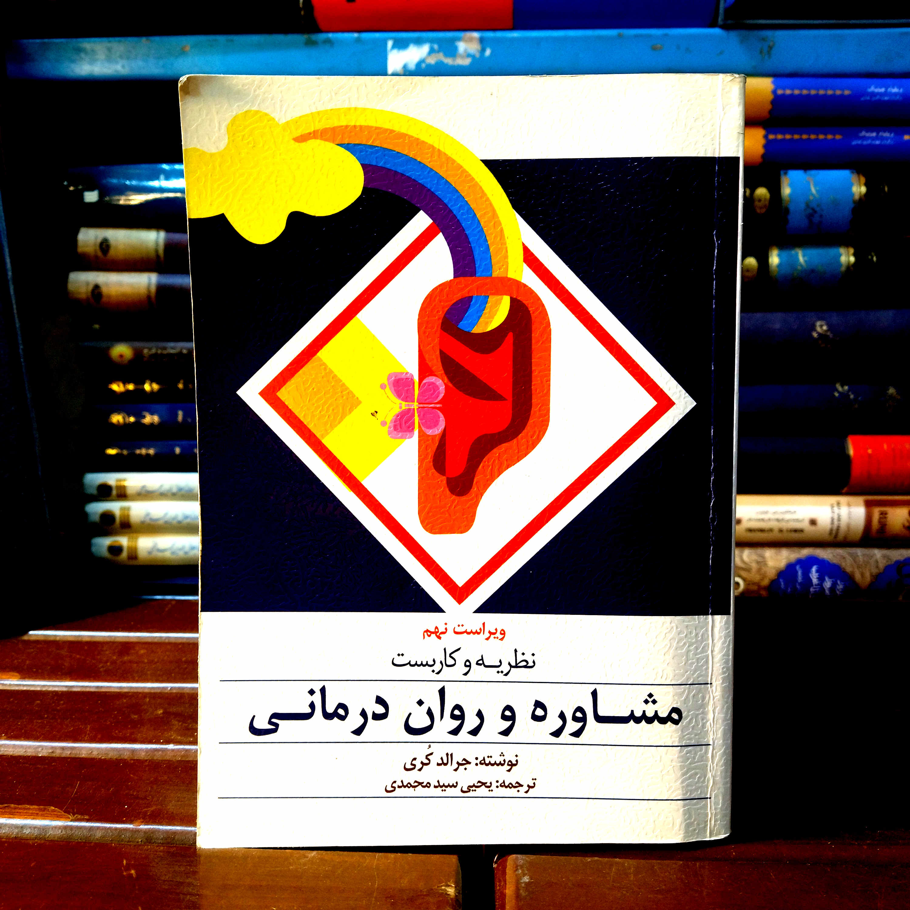 خرید و قیمت کتاب دست دوم کتاب  دست دوم نظریه و کاربست مشاوره و روان‌درمانی – جرالد کوری | انتشارات ارسباران
