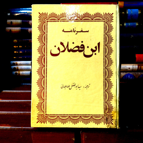 خرید و قیمت کتاب دست دوم کتاب کمیاب دست دوم سفرنامه ابن فضلان – تنها مرجع تاریخ روس و بلغار | ترجمه ابوالفضل طباطبایی