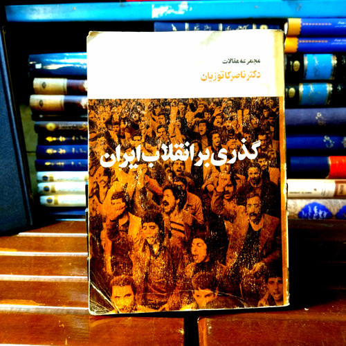 خرید و قیمت کتاب دست دوم کتاب دست دوم گذری بر انقلاب ایران: مجموعه مقالات مؤلف: ناصر کاتوزیان