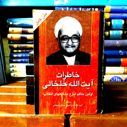 خرید و قیمت کتاب دست دوم کتاب دست دوم خاطرات آیت الله خلخالی اثر آیت الله حاج شیخ صادق خلخالی انتشارات سایه