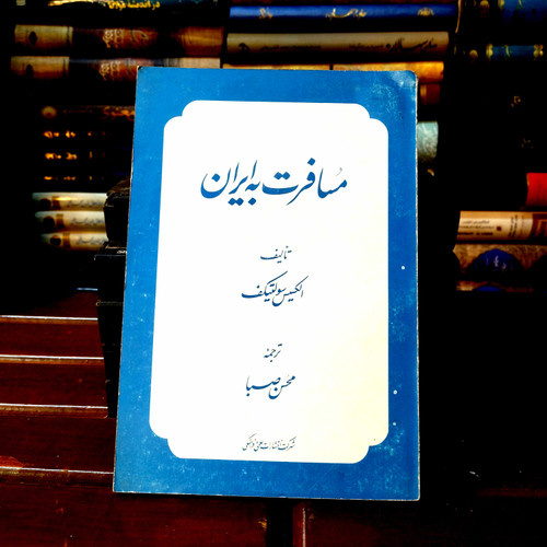 خرید و قیمت کتاب دست دوم کتاب دست دوم «مسافرت به ایران»، ترجمه محسن صبا