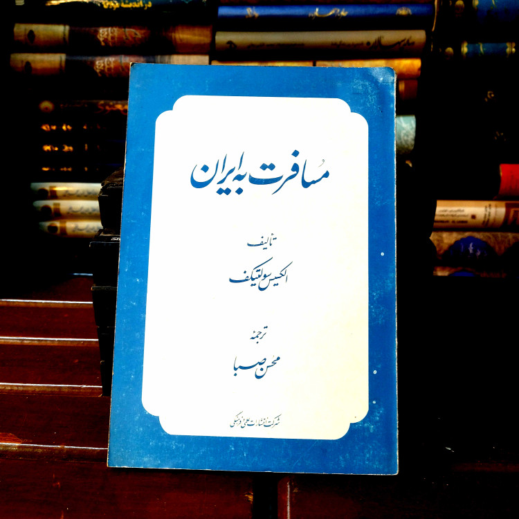 خرید و قیمت کتاب دست دوم کتاب دست دوم «مسافرت به ایران»، ترجمه محسن صبا
