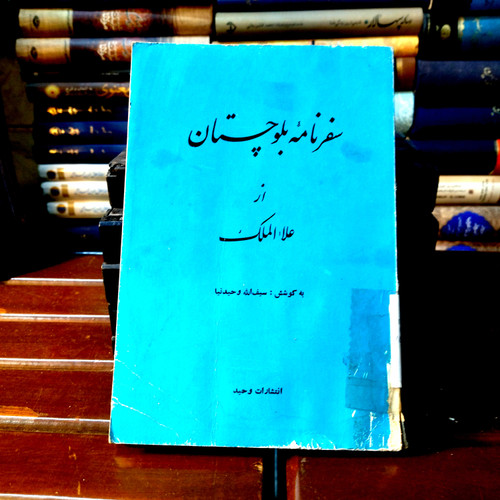 خرید و قیمت کتاب دست دوم کتاب دست دوم سفرنامه بلوچستان نویسنده: علاءالملک - سیف الله وحیدنیا