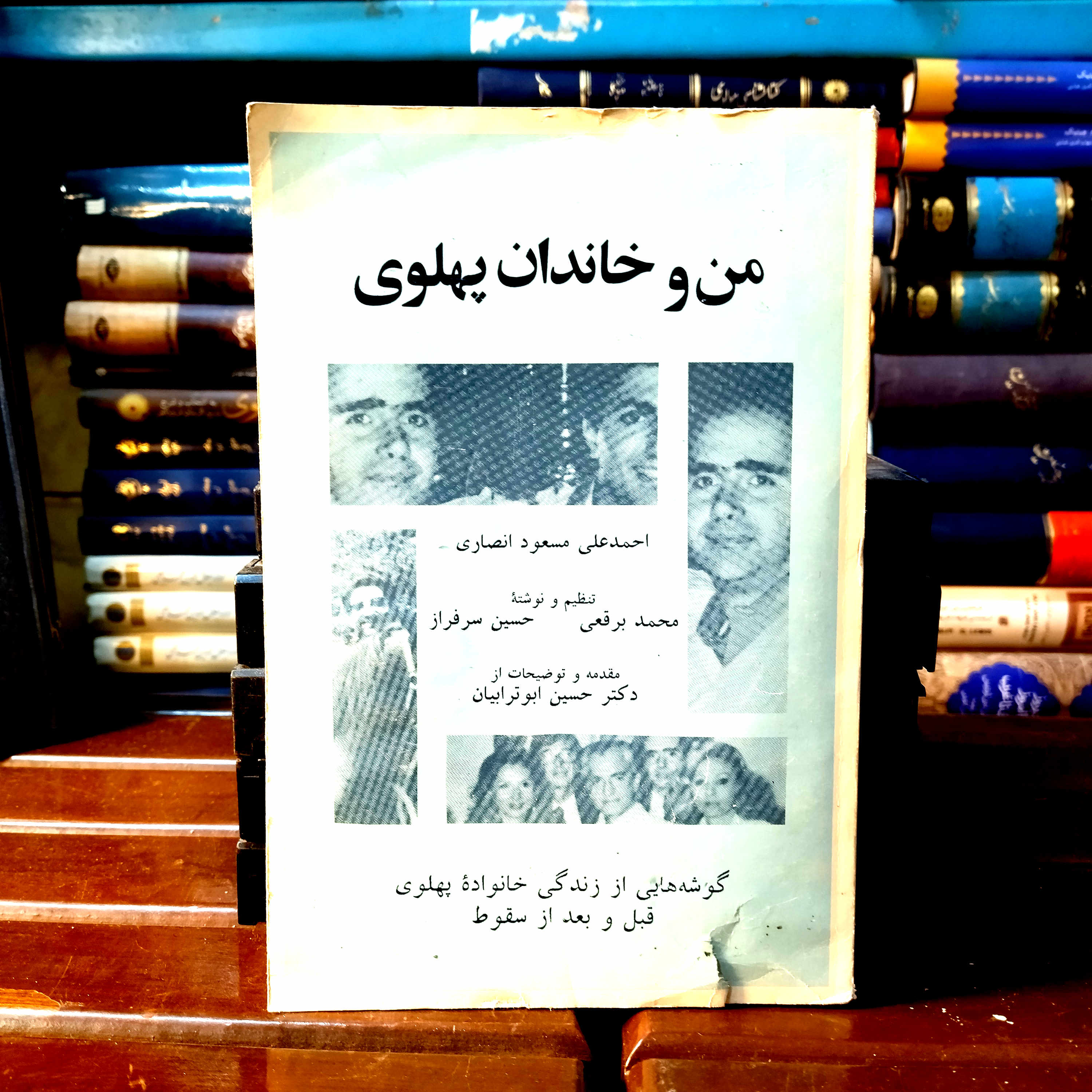 خرید و قیمت کتاب دست دوم کتاب دست دوم  من و خاندان پهلوی (حسین سرفراز و همکاران) | تاریخ و خاطرات دوره پهلوی
