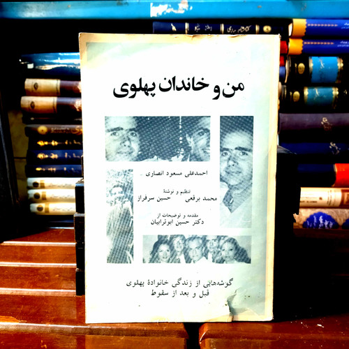 خرید و قیمت کتاب دست دوم کتاب دست دوم من و خاندان پهلوی (حسین سرفراز و همکاران) | تاریخ و خاطرات دوره پهلوی