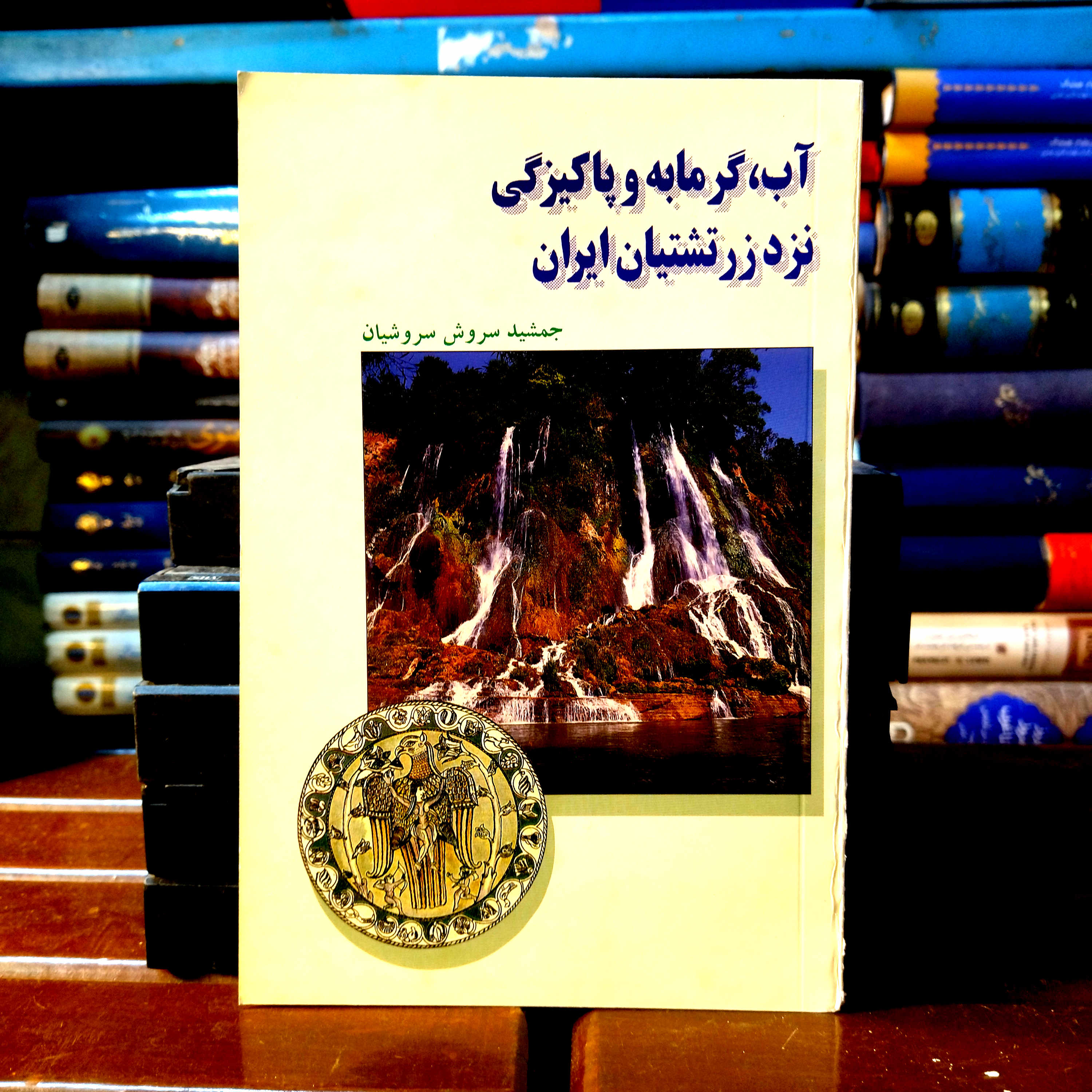 کتاب دست دوم آب ، گرمابه و پاکیزگی نزد زرتشتیان ایران