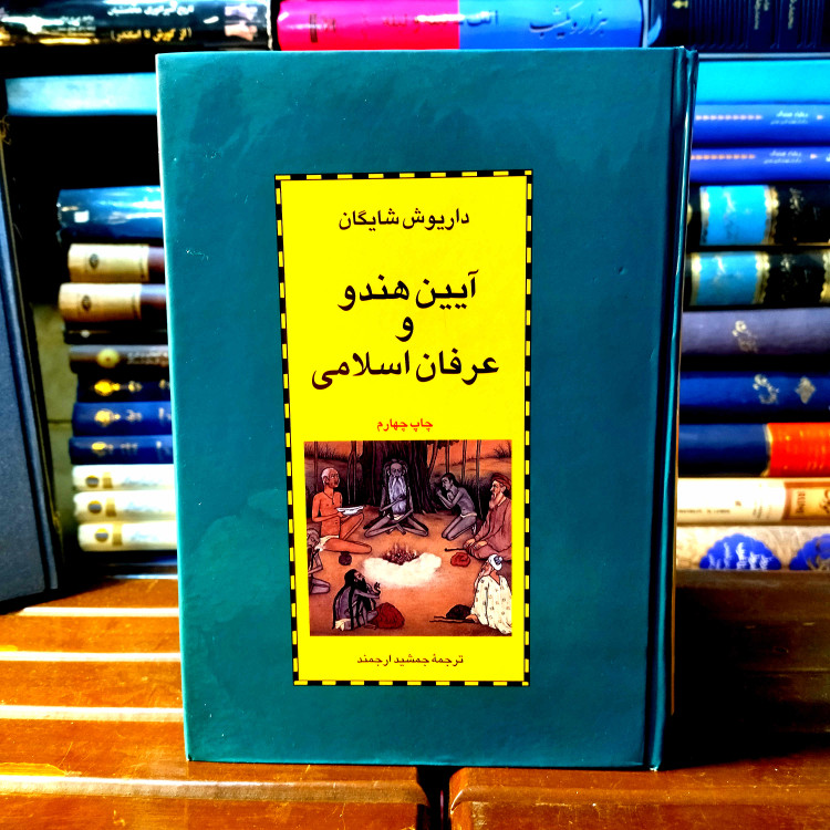 خرید و قیمت کتاب دست دوم کتاب دست دوم آیین هندو و عرفان اسلامی اثر داریوش شایگان