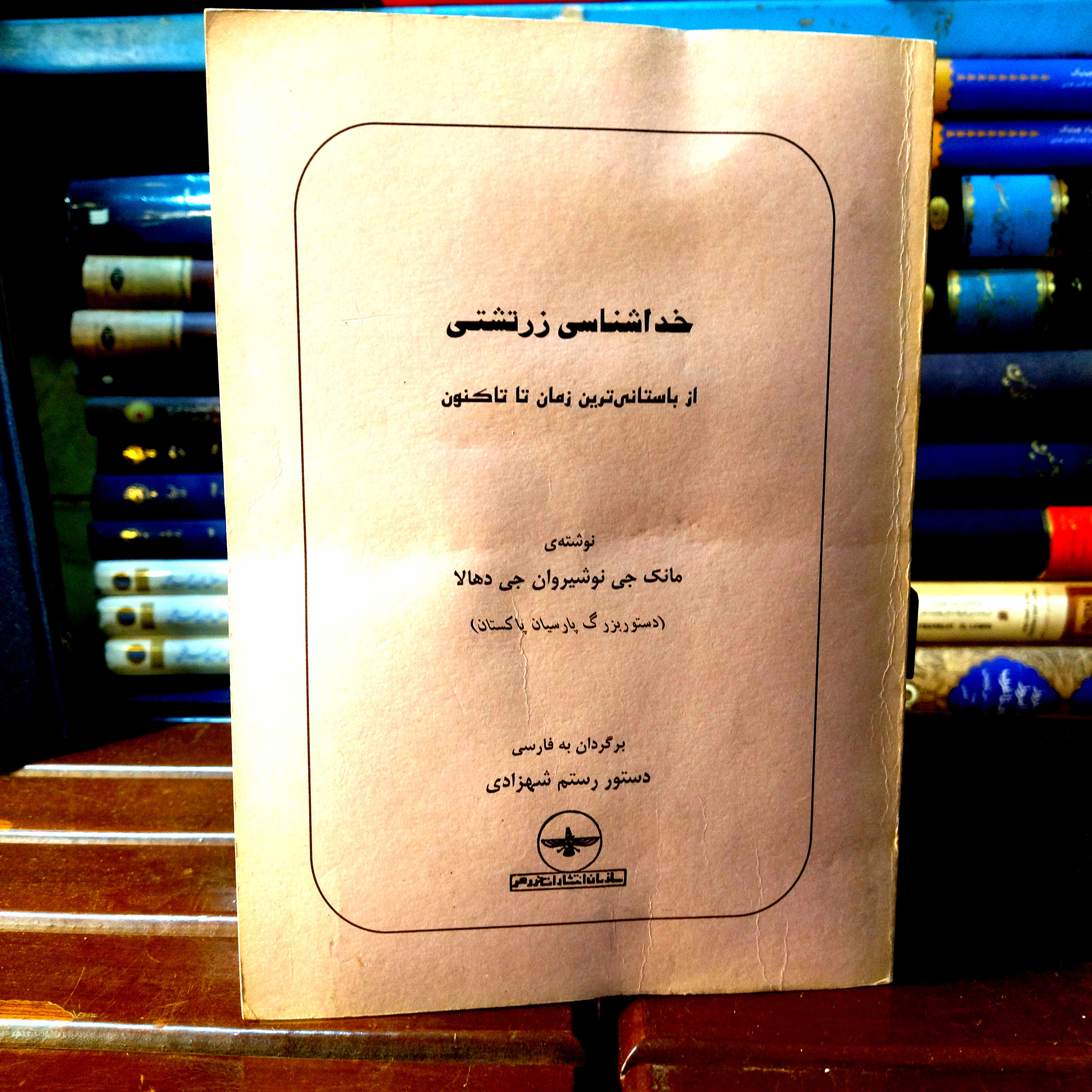 خرید و قیمت کتاب دست دوم کتاب دست دوم خدا شناسی  زرتشتی از زمان کهن تا اکنون اثر مانک جی نوشیروان جی داهالا