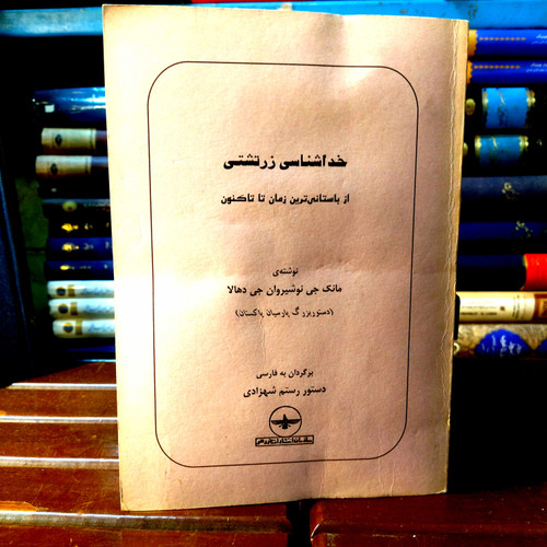 خرید و قیمت کتاب دست دوم کتاب دست دوم خدا شناسی زرتشتی از زمان کهن تا اکنون اثر مانک جی نوشیروان جی داهالا
