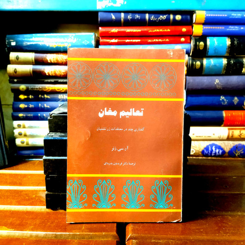 خرید و قیمت کتاب دست دوم کتاب دست دوم تعالیم مغان اثر آر.سی.نر