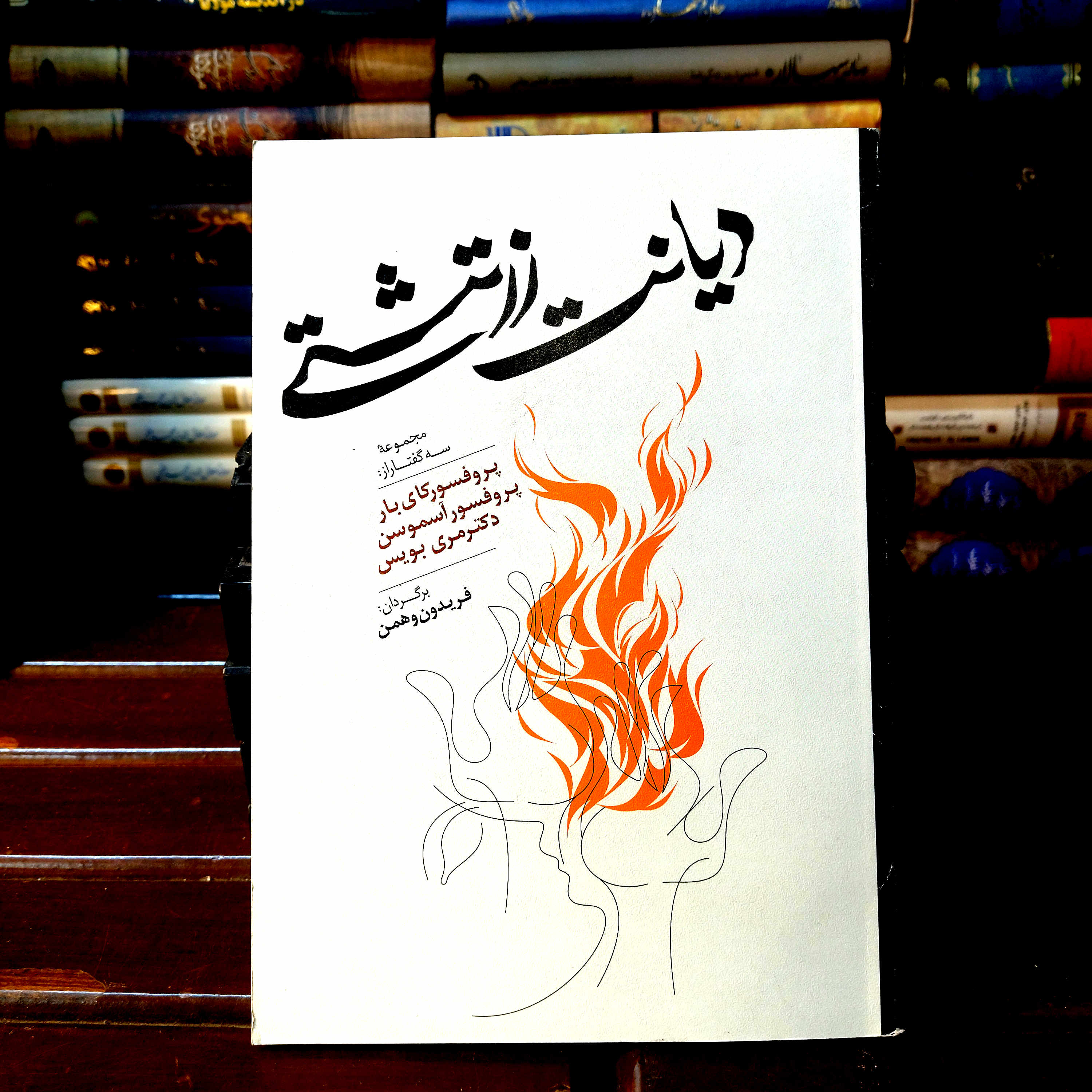 خرید و قیمت کتاب دست دوم کتاب دست دوم دیانت زرتشت مجموعه سه گفتار از:پروفسور کای بار،آسموسن،مری بویس
