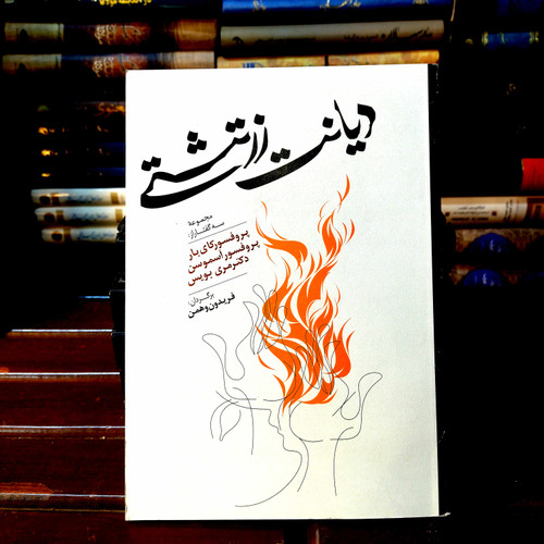 خرید و قیمت کتاب دست دوم کتاب دست دوم دیانت زرتشت مجموعه سه گفتار از:پروفسور کای بار،آسموسن،مری بویس
