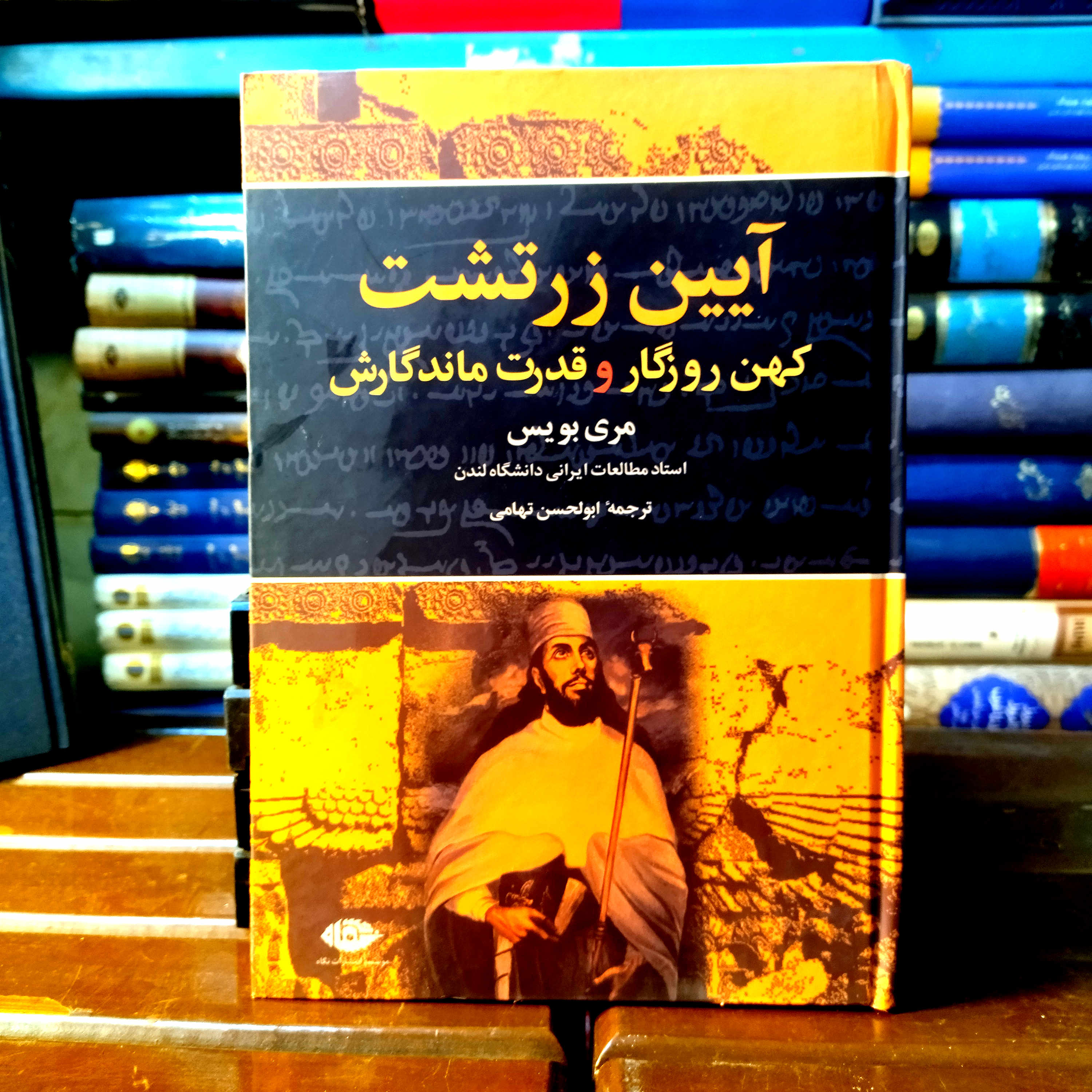 خرید و قیمت کتاب دست دوم کتاب دست دوم آیین زرتشت کهن روزگار و قدرت ماندگارش اثر مری بویس