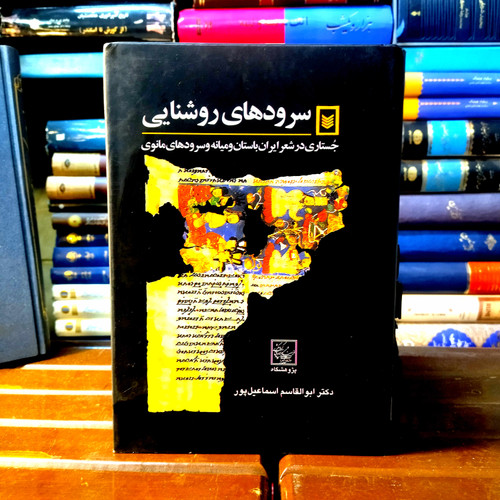 خرید و قیمت کتاب دست دوم کتاب دست دوم سرود های روشنایی جستار شعر ایران باستان و میانه و مانوی اثر ابوالقاسم اسماعیل پور