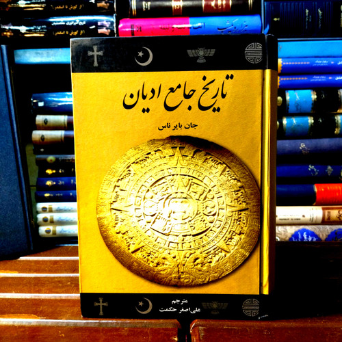 خرید و قیمت کتاب دست دوم کتاب دست دوم تاریخ جامع ادیان اثر جان بایر ناس