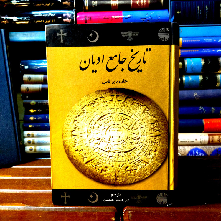 خرید و قیمت کتاب دست دوم کتاب دست دوم تاریخ جامع ادیان اثر جان بایر ناس