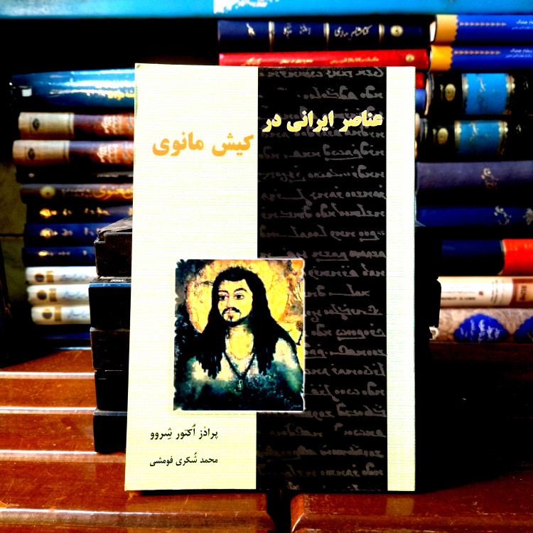 خرید و قیمت کتاب دست دوم کتاب دست دوم عناصر ایرانی در کیش مانوی اثر پرادز اگتور شروو با ویژه ترجمه محمد شکری