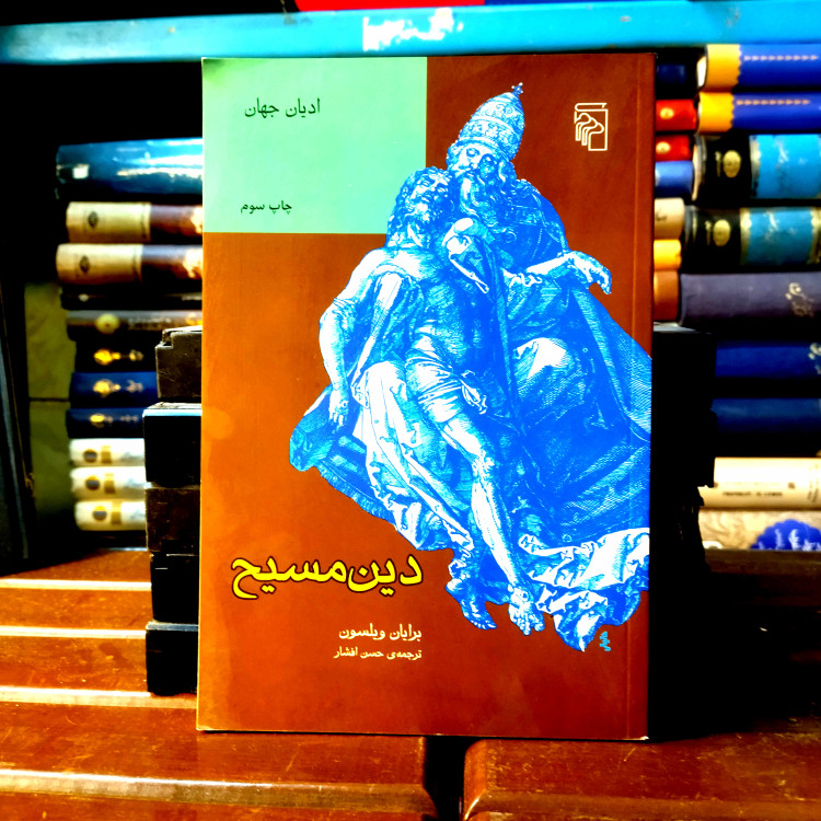 خرید و قیمت کتاب دست دوم کتاب دست دوم دین مسیح (ادیان جهان)