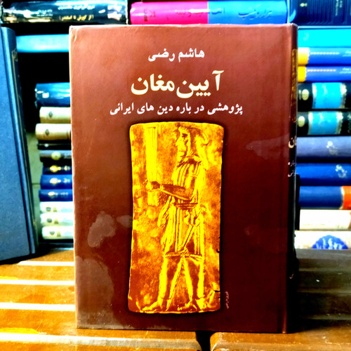 خرید و قیمت کتاب دست دوم کتاب دست دوم آیین مغان: پژوهشی درباره دینهای ایرانی اثر هاشم رضی