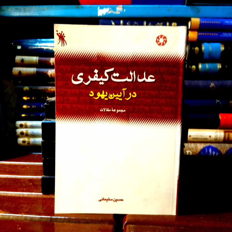 خرید و قیمت کتاب دست دوم کتاب دست دوم عدالت کیفری در آیین یهود اثر حسین سلیمانی انتشارات دانشگاه ادیان و مذاهب