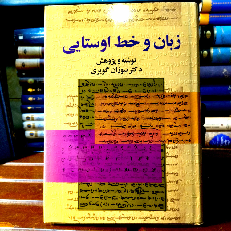 خرید و قیمت کتاب دست دوم کتاب دست دوم «زبان و خط اوستایی»